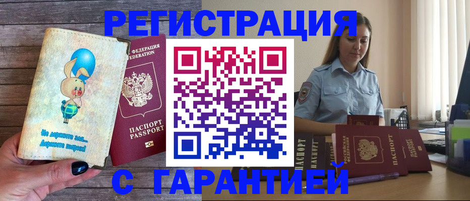 купить прописку в Оренбургской области